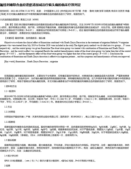 氟桂利嗪联合血府逐瘀汤加减治疗偏头痛的临床疗效判定