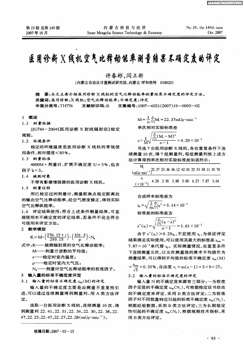 医用诊断X线机空气比释动能率测量结果不确定度的评定