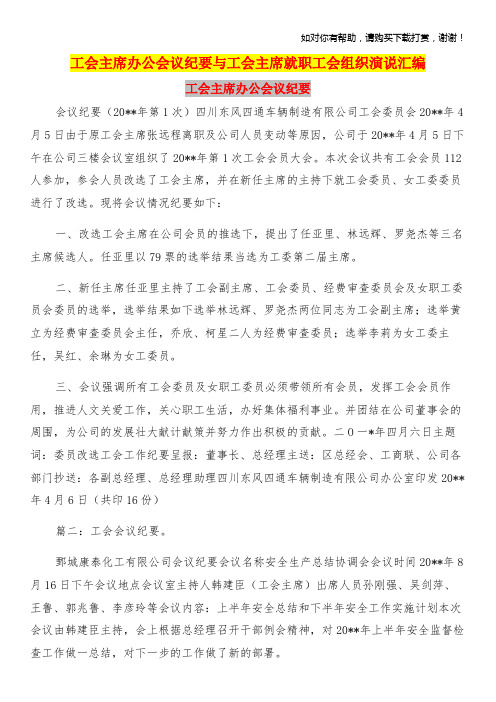 工会主席办公会议纪要与工会主席就职工会组织演说汇编