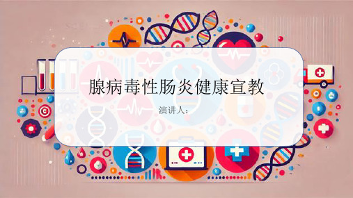 腺病毒性肠炎健康宣教课件