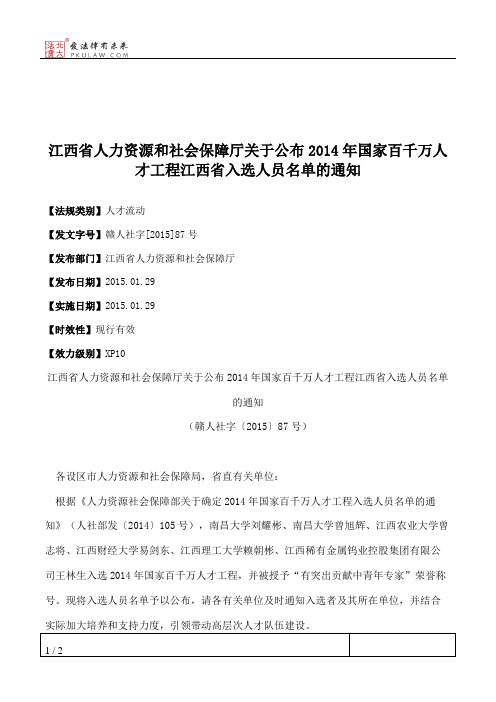 江西省人力资源和社会保障厅关于公布2014年国家百千万人才工程江