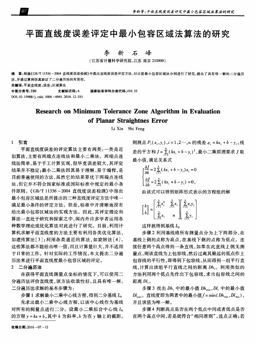 平面直线度误差评定中最小包容区域法算法的研究