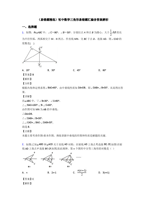 (易错题精选)初中数学三角形易错题汇编含答案解析