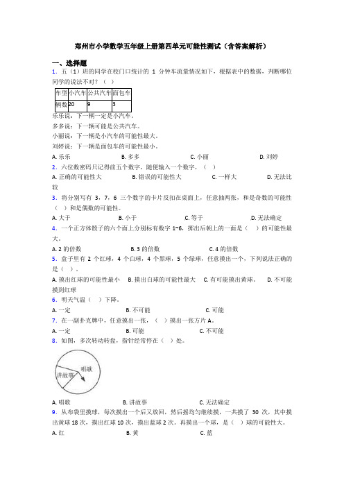 郑州市小学数学五年级上册第四单元可能性测试(含答案解析)