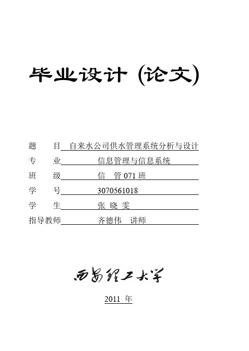 自来水公司供水管理系统分析与设计