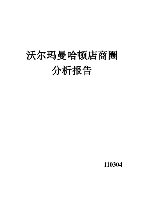 沃尔玛曼哈顿店商圈分析报告