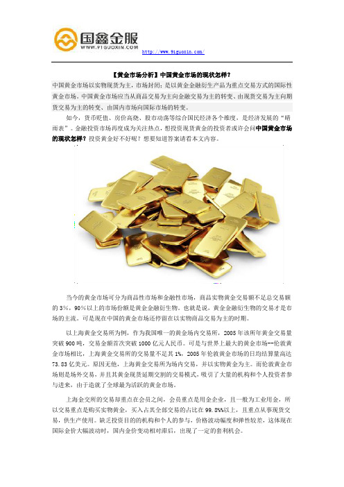 【黄金市场分析】中国黄金市场的现状怎样?