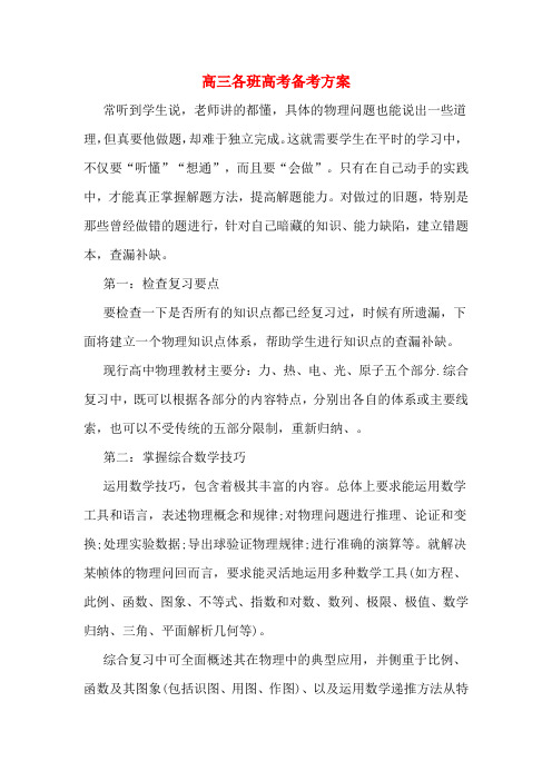 高三各班高考备考方案