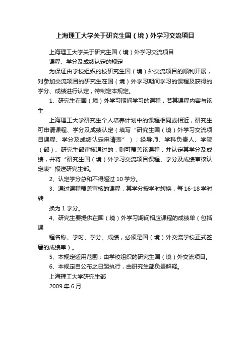 上海理工大学关于研究生国（境）外学习交流项目