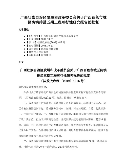 广西壮族自治区发展和改革委员会关于广西百色市城区防洪排涝五期工程可行性研究报告的批复