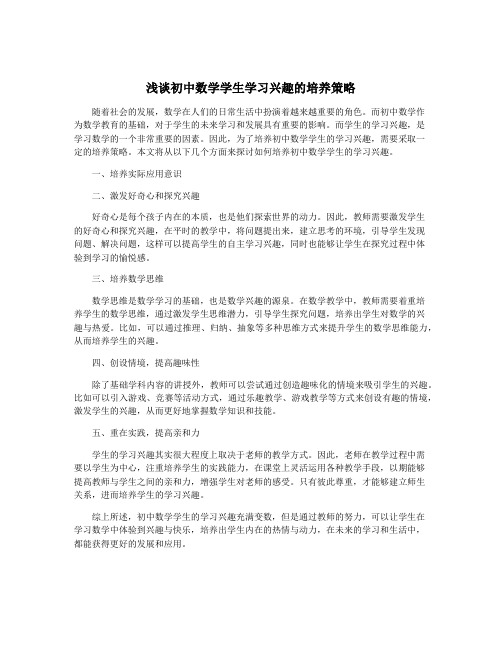 浅谈初中数学学生学习兴趣的培养策略