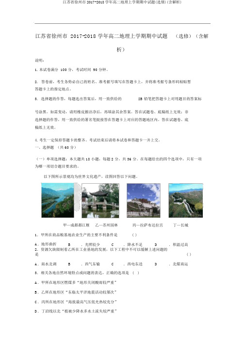 江苏省徐州市2017-2018学年高二地理上学期期中试题(选修)(含解析)