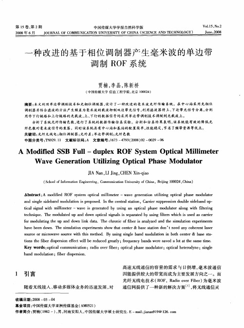 一种改进的基于相位调制器产生毫米波的单边带调制ROF系统