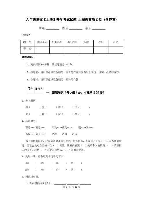 六年级语文【上册】开学考试试题 上海教育版C卷 (含答案)