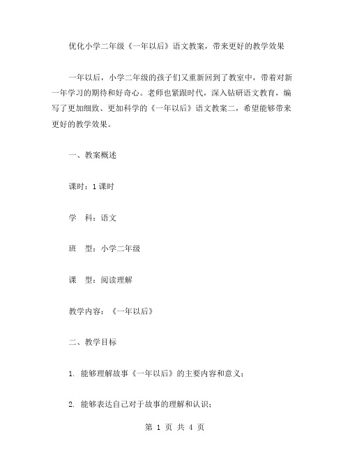 优化小学二年级《一年以后》语文教案二,带来更好的教学效果