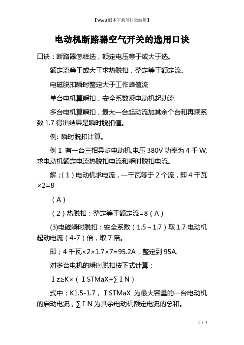 电动机断路器空气开关的选用口诀