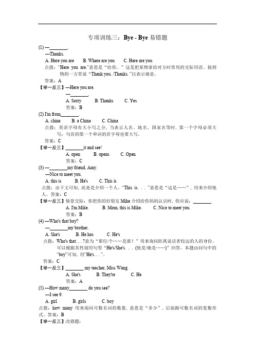 人教版pep三年级Bye-bye易错题