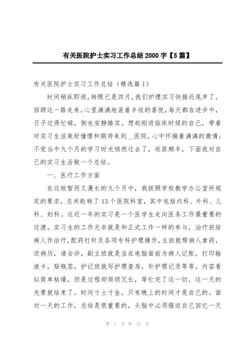 有关医院护士实习工作总结2000字【5篇】