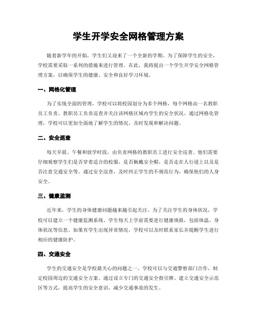 学生开学安全网格管理方案