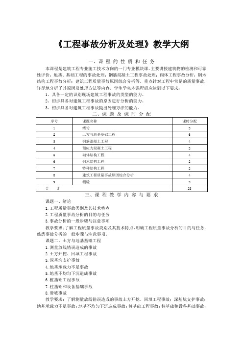 工程事故分析及处理教学大纲