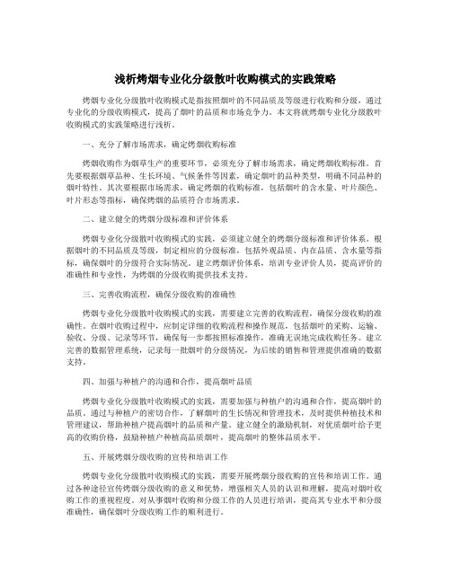 浅析烤烟专业化分级散叶收购模式的实践策略