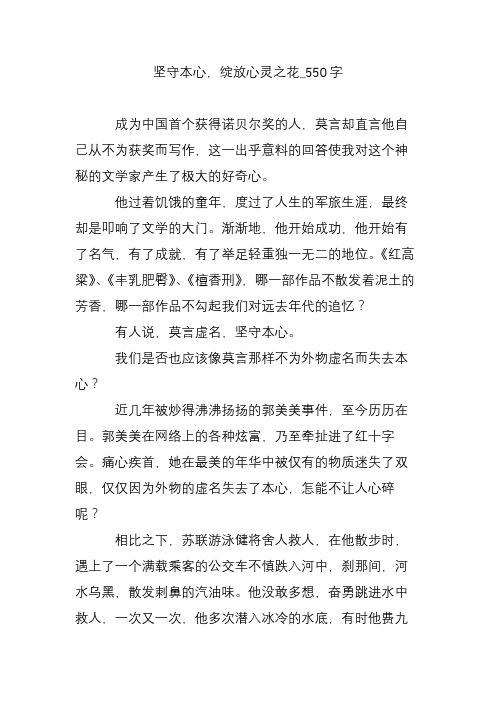 坚守本心,绽放心灵之花_550字