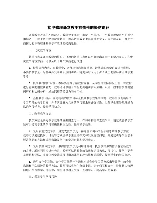 初中物理课堂教学有效性的提高途径