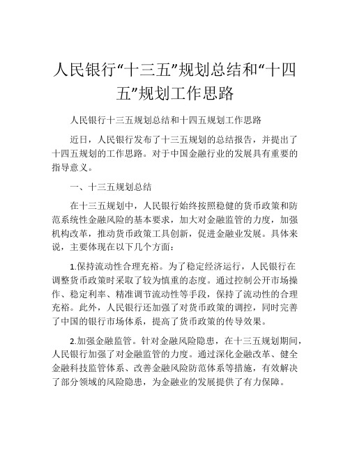 人民银行“十三五”规划总结和“十四五”规划工作思路