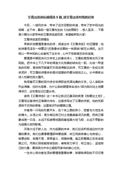 艾青诗选读后感精选5篇_读艾青诗选对我的启发