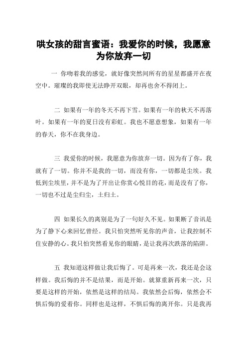 哄女孩的甜言蜜语：我爱你的时候,我愿意为你放弃一切