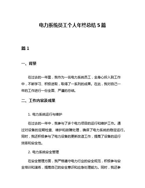 电力系统员工个人年终总结5篇