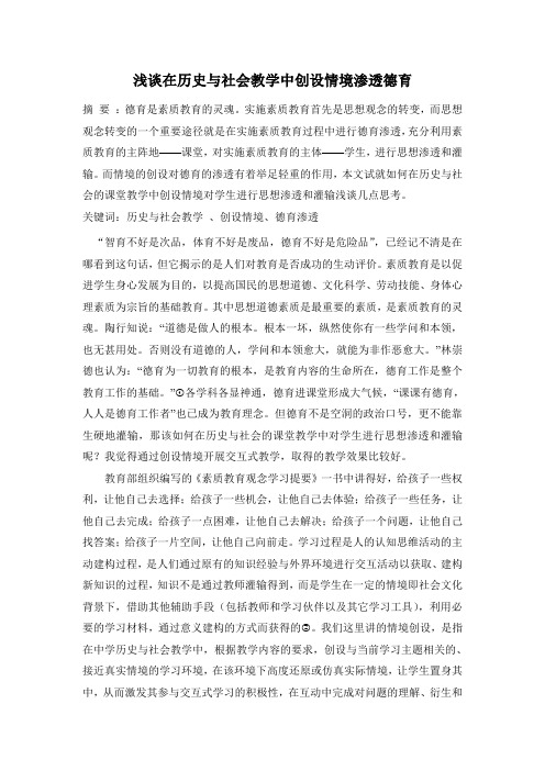 浅谈在历史与社会教学中创设情境渗透德育