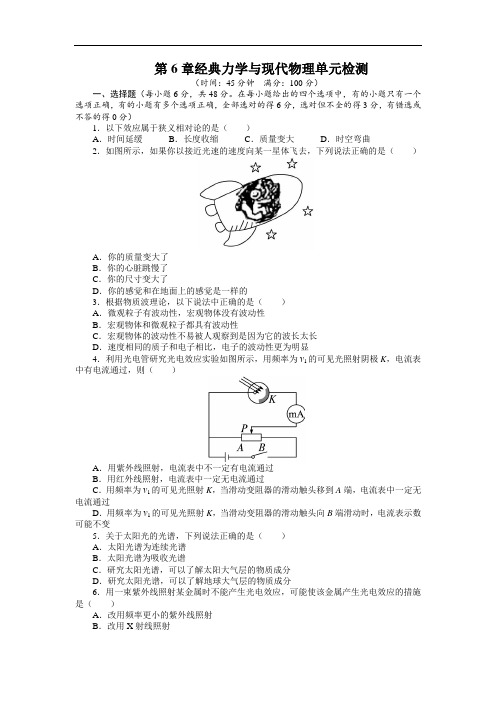 物理沪科版必修2单元检测：第6章经典力学与现代物理 1