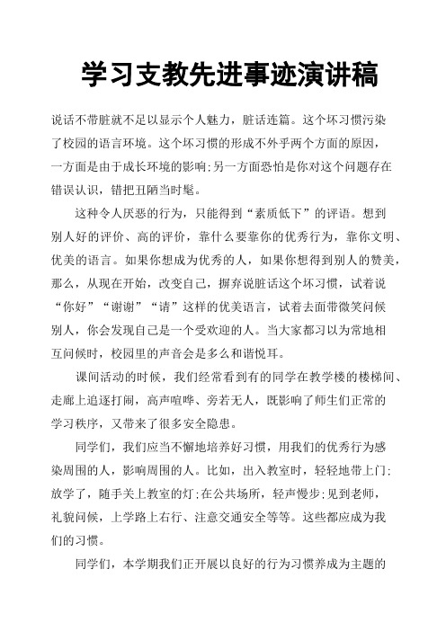 学习支教先进事迹演讲稿