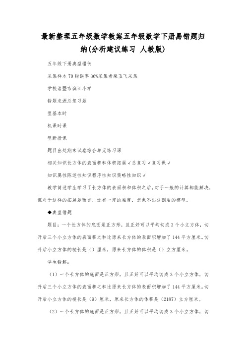 最新整理五年级数学五年级数学下册易错题归纳(分析建议练习人教版).docx