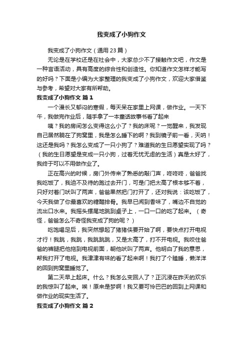 我变成了小狗作文（通用23篇）