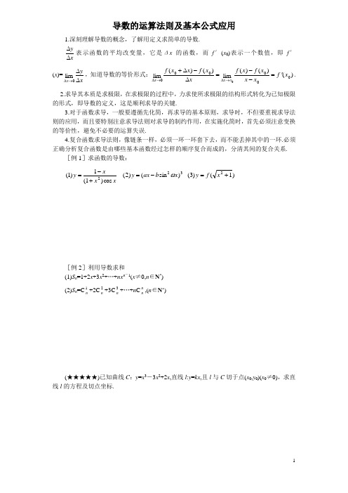 导数的运算法则及基本公式应用