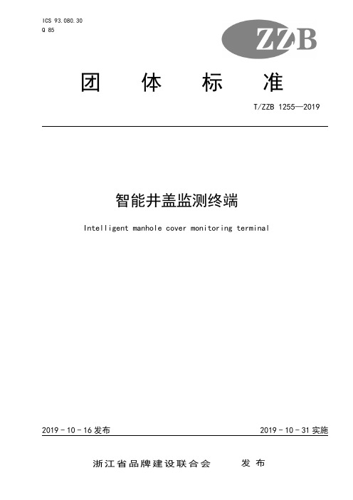 T∕ZZB 1255-2019 智能井盖监测终端