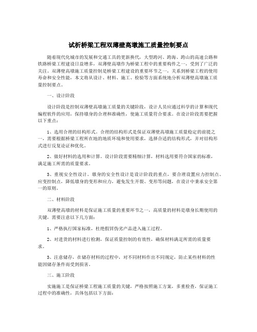 试析桥梁工程双薄壁高墩施工质量控制要点