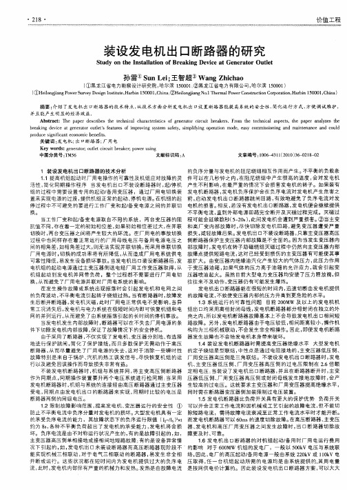 装设发电机出口断路器的研究