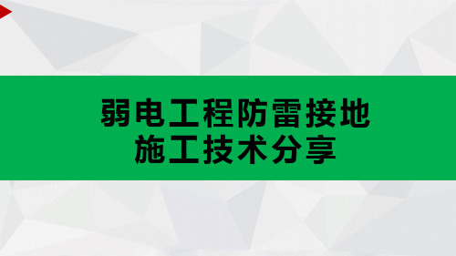 1.23弱电工程防雷接地施工技术分享