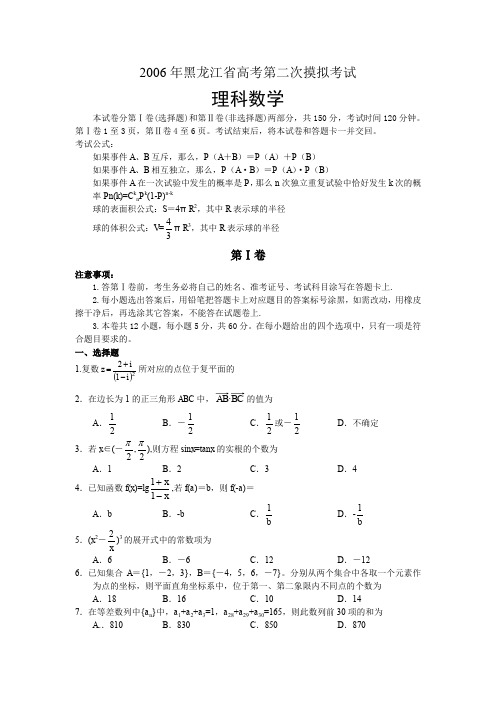 2006年黑龙江高考第二次摸拟考试数学理