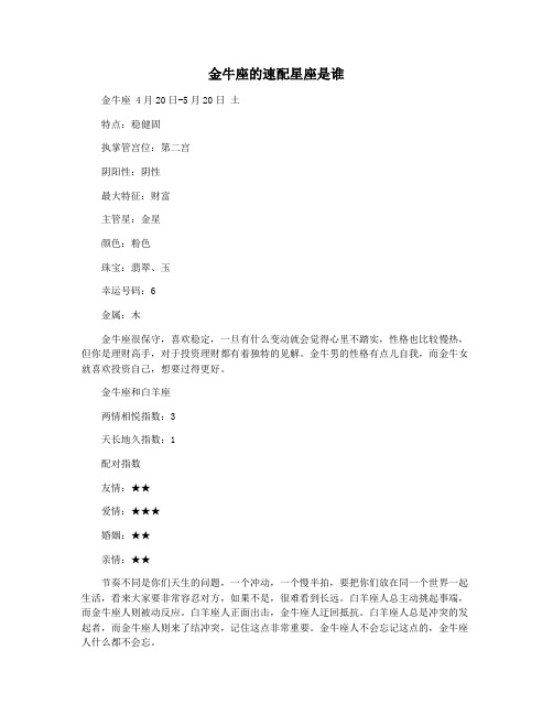 金牛座的速配星座是谁