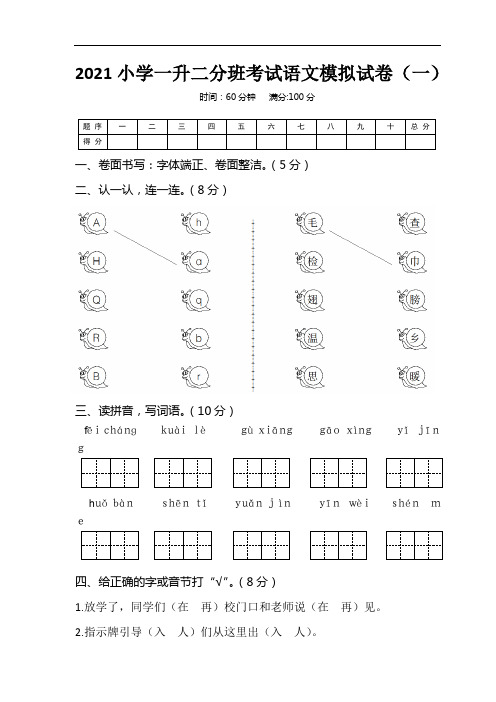 2021小学一升二分班考试语文模拟试卷(三套)含答案