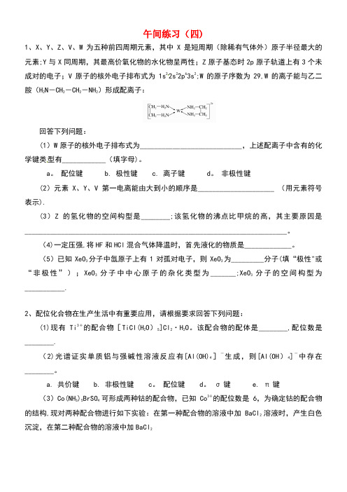 江苏省海门市高考化学午间练习四