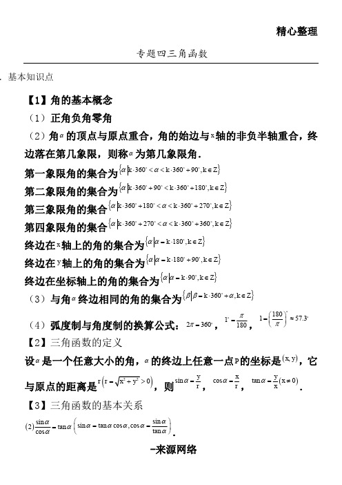 重点高一数学必修四 三角函数讲义