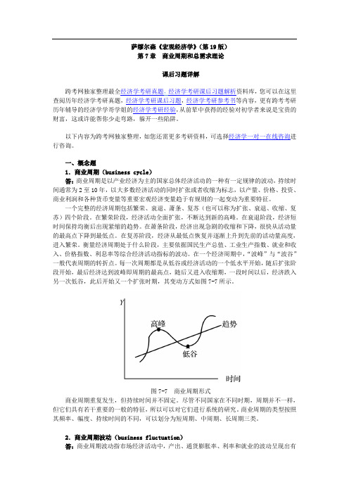 萨缪尔森《宏观经济学》(第19版)习题详解(含考研真题)(第7章  商业周期和总需求理论)