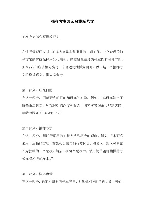 抽样方案怎么写模板范文