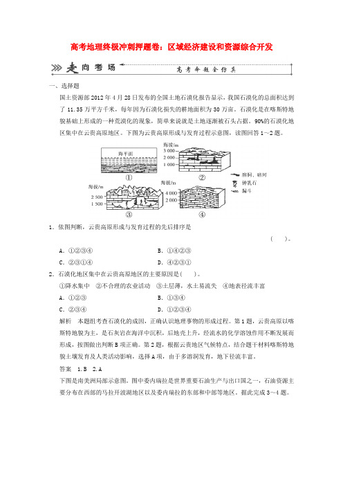 2018年高考地理 终极冲刺押题卷 区域环境建设和资源综合开发