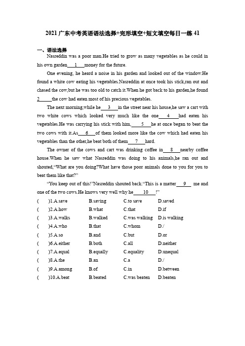 2021广东中考英语语法选择+完形填空+短文填空每日一练41